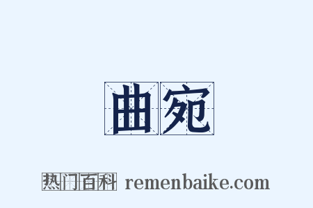 曲宛是什么意思的图片